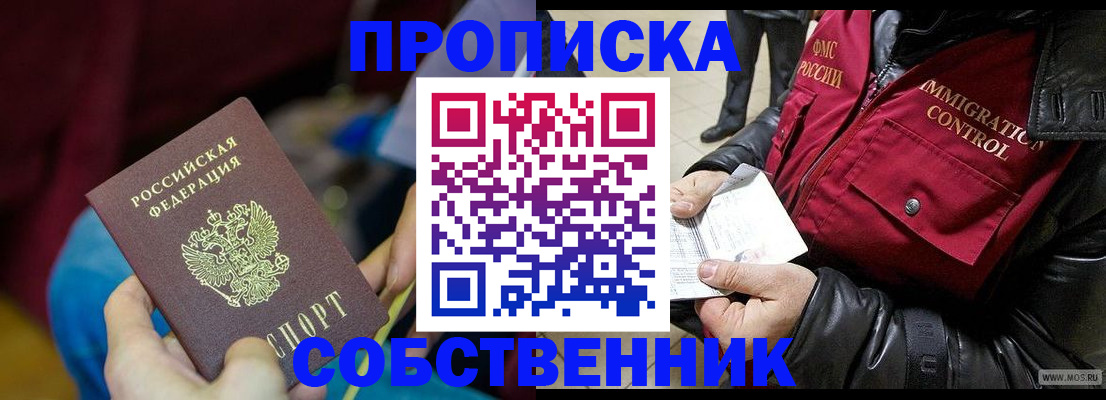 временная регистрация собственник в Боре